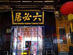 -六必居(前门店)