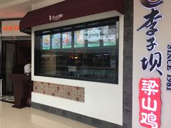 门面-李子坝梁山鸡(北碚万达五鸡哥店)
