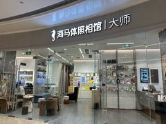 -海马体照相馆丨大师(青岛万象城店)