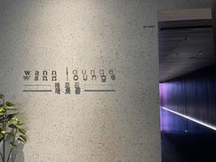 -wann lounge 低温慢煮牛排·清吧