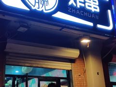 门面-大腕炸串(河东总店)