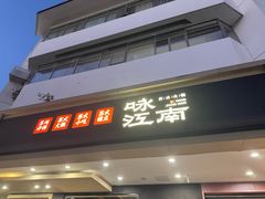 -咏江南·苏式火锅·苏州评弹(观前街店)