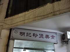 门面-明记砂煲美食(人民北路四十号大院店)
