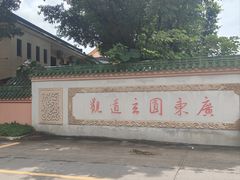 -广东圆玄道观