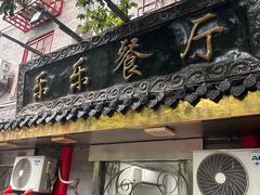 -乐乐餐厅(湘子庙街店)