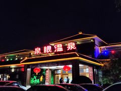 -泉眼温泉