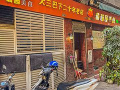 门面-番茄屋葡式美食(总店)