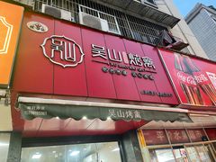 -吴山烤禽 (吴山路店)