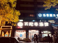 门面-豫石记羊汤(北苑店)