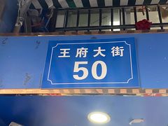 门面-芳婆糕团店(王府大街店)
