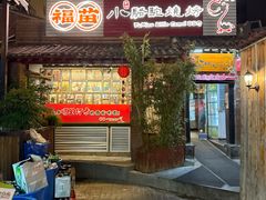 -福苗小骆驼烧烤(莲湖路店)