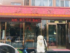 门面-老华洋饭庄(成林道店)