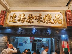 门面-達揚原味燉品(文明路店)