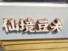 -仙境豆夫(步行街旗舰店)