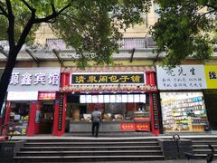 门面-清泉阁包子饺子·刀削面(五一店)