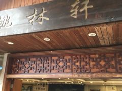 门面-姚林轩