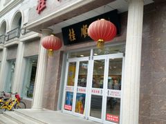 -芦庄子桂顺斋(和平路总店)