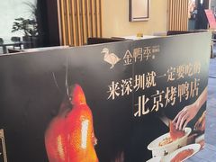 -金鸭季·北京烤鸭(深业上城店)