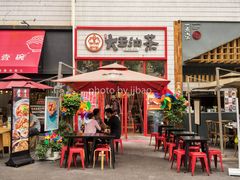 门面-大王油茶(二厂文创公园店)