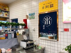 -米阿糯糕团•酒酿•甜品(莫愁店)