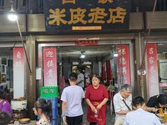 -吕家米皮