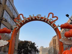 -上街里市集(悦喜客来广场店)