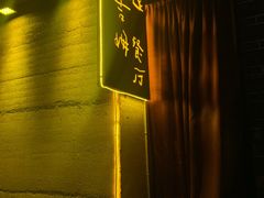 -吉姆餐厅