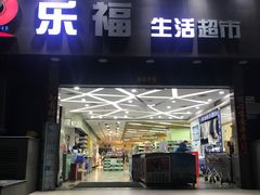 -乐福生活超市(嘉宾店)