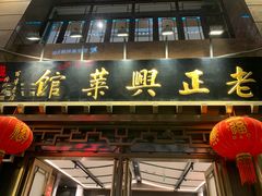 -老正兴菜馆(福州路店)