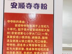 -笔记安顺夺夺粉火锅