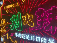 -刘火辣老火锅(光谷店)