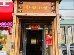 -赵家小馆(沈阳禹洲广场店)