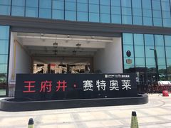-王府井奥莱临潼小镇(临潼店)