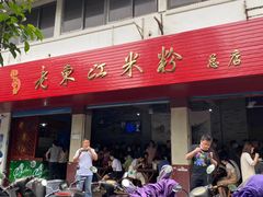 门面-老东江米粉