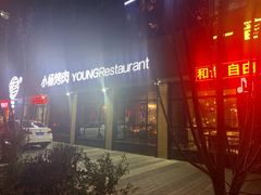 -小杨烤肉(朱雀店)