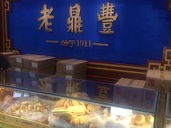 -老鼎丰(靖宇街总店)
