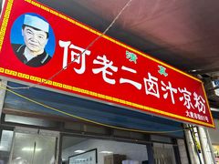 -何老二卤汁凉粉