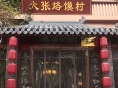 门面-大张烙馍村(泉山店)