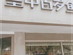 门面-皇中百岁鱼(西兰路店)