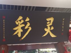 -灵彩珠宝(朗香街店)