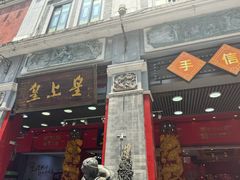 -皇上皇腊味店(下九路店)