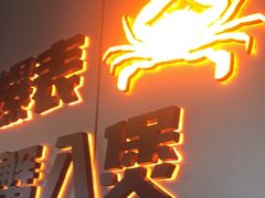 -胖哥俩肉蟹煲(梅溪步步高店)