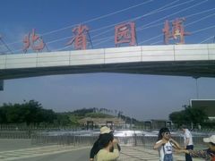 -河北省园博园