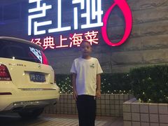 -东方明珠老上海8号餐厅