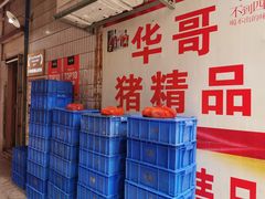 -华哥新鲜猪精品美食