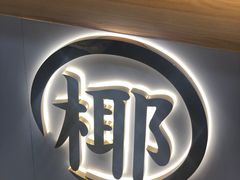 -椰子日记(世欧广场店)