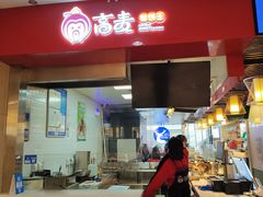 -高麦卷饼王(星海生活广场店)