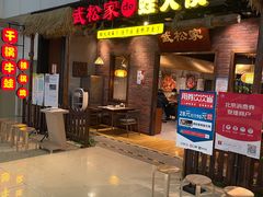 -武松家(丰益桥店)