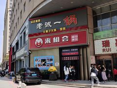 -来相会饺子·新辽菜(甘家口店)