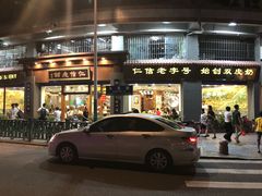 门面-仁信老铺(华盖路店)